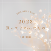 2023年に買ってよかったもの １歳娘編