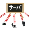 レンタルサーバーどれにしよう？【Webページ作成依頼】