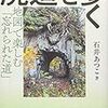 石井あつこ『廃道を歩く：地図で楽しむ「忘れられた道」』