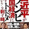 全体主義独裁者・民族虐殺者習近平を国賓として接客させ天皇陛下に汚名を着せる安倍総理の采配にNO！