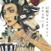 沙村広明『幻想ギネコクラシー』1巻