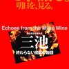 ■「三池 終わらない炭鉱の物語」熊谷博子