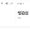 タイ語「ソイ〇〇」で脇道を覚える！