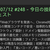 2025/07/12 #248 - 今日の技術情報ダイジェスト