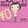  池田暁子『貯められない女のためのこんどこそ!貯める技術』