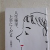 人生後半、上手にくだる