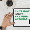 ジャニヲタなのでNotionでメディア管理も始めてみました。（追記あり）