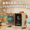 音質も妥協しない！レトロポップなSyitren N200で毎日を楽しく