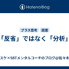 「反省」ではなく「分析」