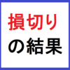 ４万円の赤字在庫を損切りした結果。