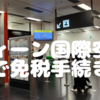 オーストリア、ウィーン国際空港での免税手続き。DEVだのスマホだの言われてるけど、結局は対面のカウンターで申請。