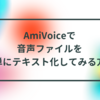 音声ファイルをAmiVoiceで音声認識してみる簡単な方法