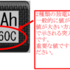 Li-Feバッテリーの保護回路について