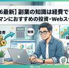 【2026年版】副業成功の鍵は「経費」で学ぶ！おすすめ投資スクール＆Web制作ツール厳選ガイド