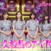 いまさら聞けないトップアイドル乃木坂46の人気に迫る/しゃべくり007