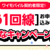 ワイモバイル契約者限定 もう1回線申込みの特典キャンペーンを解説 2回線目もお得に作成