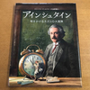 【子供が偉人を知るきっかけとなる絵本】アインシュタイン 時をかけるネズミの大冒険【大人にもおすすめ】
