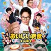 映画『劇場版おいしい給食　🌸卒業🌸』を…ついに完食もとい鑑賞🙏      〜　はなむけの…　〜　　