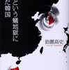 鈴置高史『中国という蟻地獄に落ちた韓国』