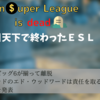 【$uper League is dead】 プレミアリーグビッグ6が相次ぐ離脱で計画崩壊のESL