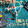 手作り2相ブラシレスモータを2相X,Yスイッチ切り替え式で回してみる