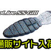 【O.S.P】先日即完したばかりのギル型ワーム「ドライブSSギル」通販サイト入荷！