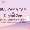 【心でつながる】FUJIYAMA TAPと“デジタル禅”の世界｜遊び・学び・支援が循環する新時代Connecting Hearts through FUJIYAMA TAP × Digital Zen｜A New Era of Play, Learning, and Giving