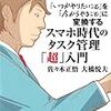 【読後レビュー31冊目】スマホ時代のタスク管理「超」入門  佐々木 正悟, 大橋 悦夫