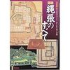 図説縄張のすべて―城の設計プランにこめられた知と手腕 (歴史群像シリーズ)