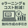 eラーニングをコスト削減！無料作成の手引き