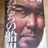 伊東潤「男たちの船出」を読む。