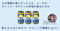 なぜ酒類の素人だったコカ・コーラが、サントリーやキリンの牙城を崩せたのか【新人さんのためのマーケティング講座 Season5 vol.11】