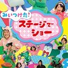 「みいつけた！ステージでショー/千葉スペシャルウィーク」が7/30（月）～8/3（金）に放送！