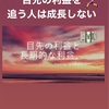 目先の利益を追う人は成長しない