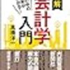 世の中の真実がわかる！　明解会計学入門