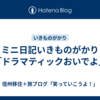 ミニ日記いきものがかり「ドラマティックおいでよ」