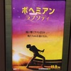 ボヘミアン・ラプソディー（応援上映）