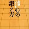 島朗「島研ノート 心の鍛え方」