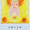 太陽の天使　