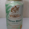 ヱビス シトラスブラン