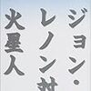  　⑫　高橋源一郎「ジョン・レノン対火星人」（文庫版）の内田樹の解説「過激派的外傷あるいは義人とその受難」