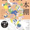 書籍ご紹介：『名門校の本棚 名門校の先生たちに聞いた、人生を支える一冊。』