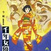 映画『千年女優』感想と評論　『虚構』の中に潜む『真実』を暴いた映画