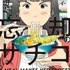 阿部潤先生『忘却のサチコ』２巻 小学館 感想。