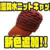 【ボトムアップ】雨の侵入を防いでくれる冬の釣りに嬉しいニット帽「透湿防水ニットキャップ」に新色追加！