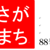 南区の情報誌『さがまち』88号です‼