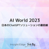 ​​AI World 2023 日本のChatGPTソリューションの最前線