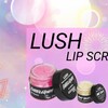 カサカサ唇とお別れ【LUSH/ラッシュ】リップスクラブ❤️レビュー