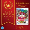 桃太郎電鉄2010 維新大集合 感想 ： 据え置き機では最後の桃鉄