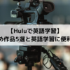 【Huluで英語学習】おすすめ作品5選と英語学習に便利な機能